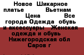 Новое! Шикарное платье Cool Air Вьетнам 44-46-48  › Цена ­ 2 800 - Все города Одежда, обувь и аксессуары » Женская одежда и обувь   . Нижегородская обл.,Саров г.